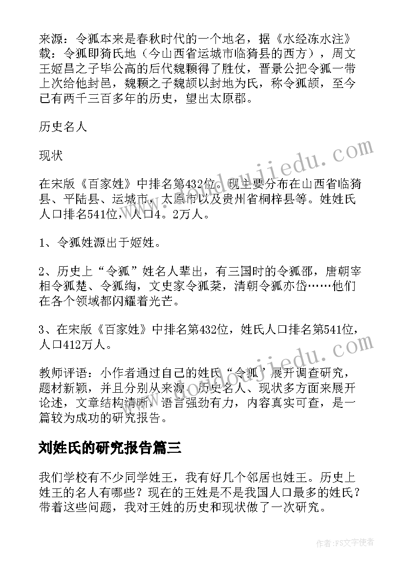 刘姓氏的研究报告(通用7篇)