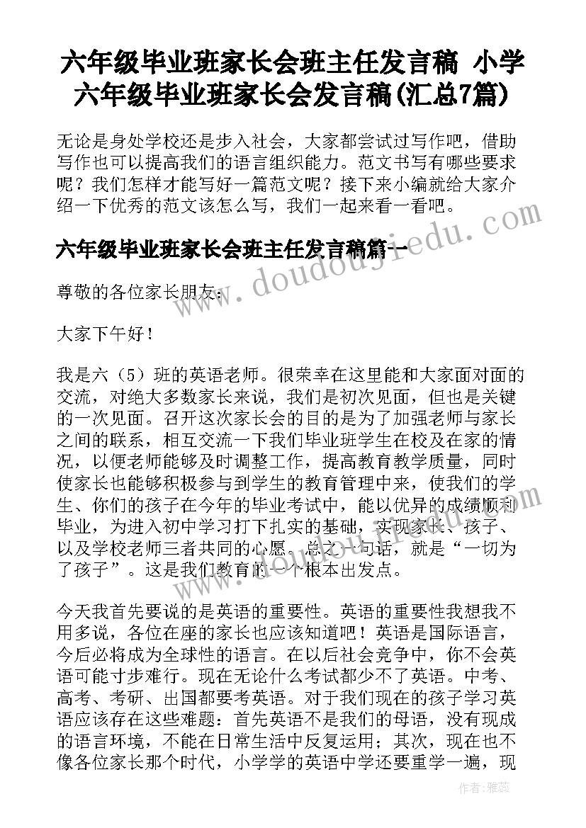 六年级毕业班家长会班主任发言稿 小学六年级毕业班家长会发言稿(汇总7篇)