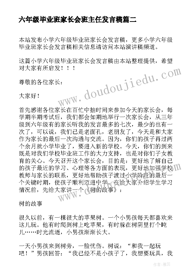 六年级毕业班家长会班主任发言稿 小学六年级毕业班家长会发言稿(汇总7篇)