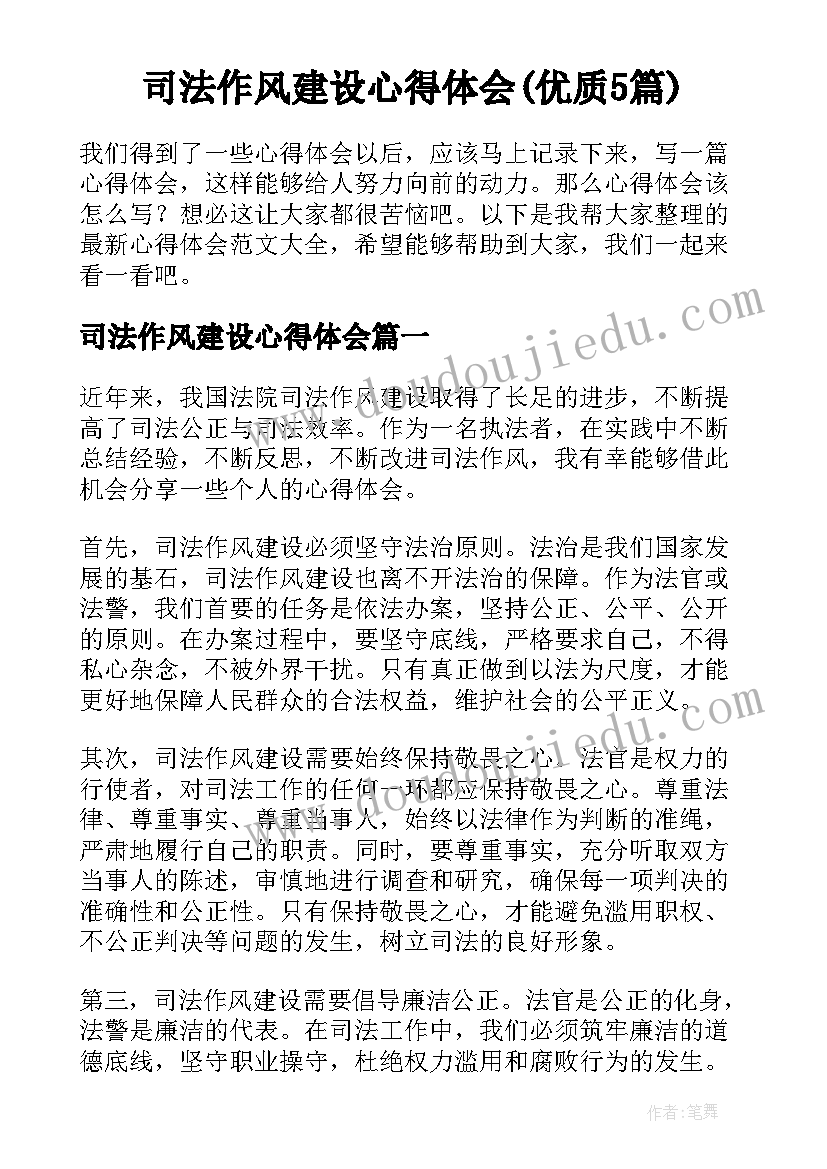 司法作风建设心得体会(优质5篇)