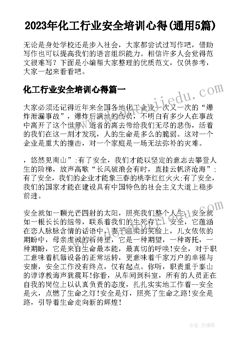 2023年化工行业安全培训心得(通用5篇)