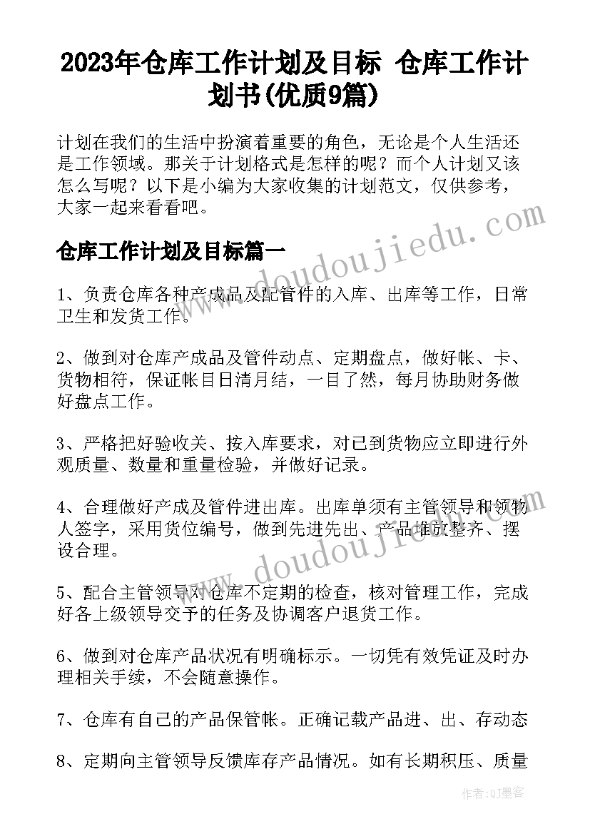 2023年仓库工作计划及目标 仓库工作计划书(优质9篇)