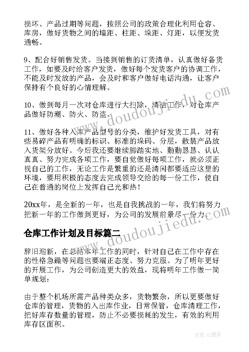 2023年仓库工作计划及目标 仓库工作计划书(优质9篇)