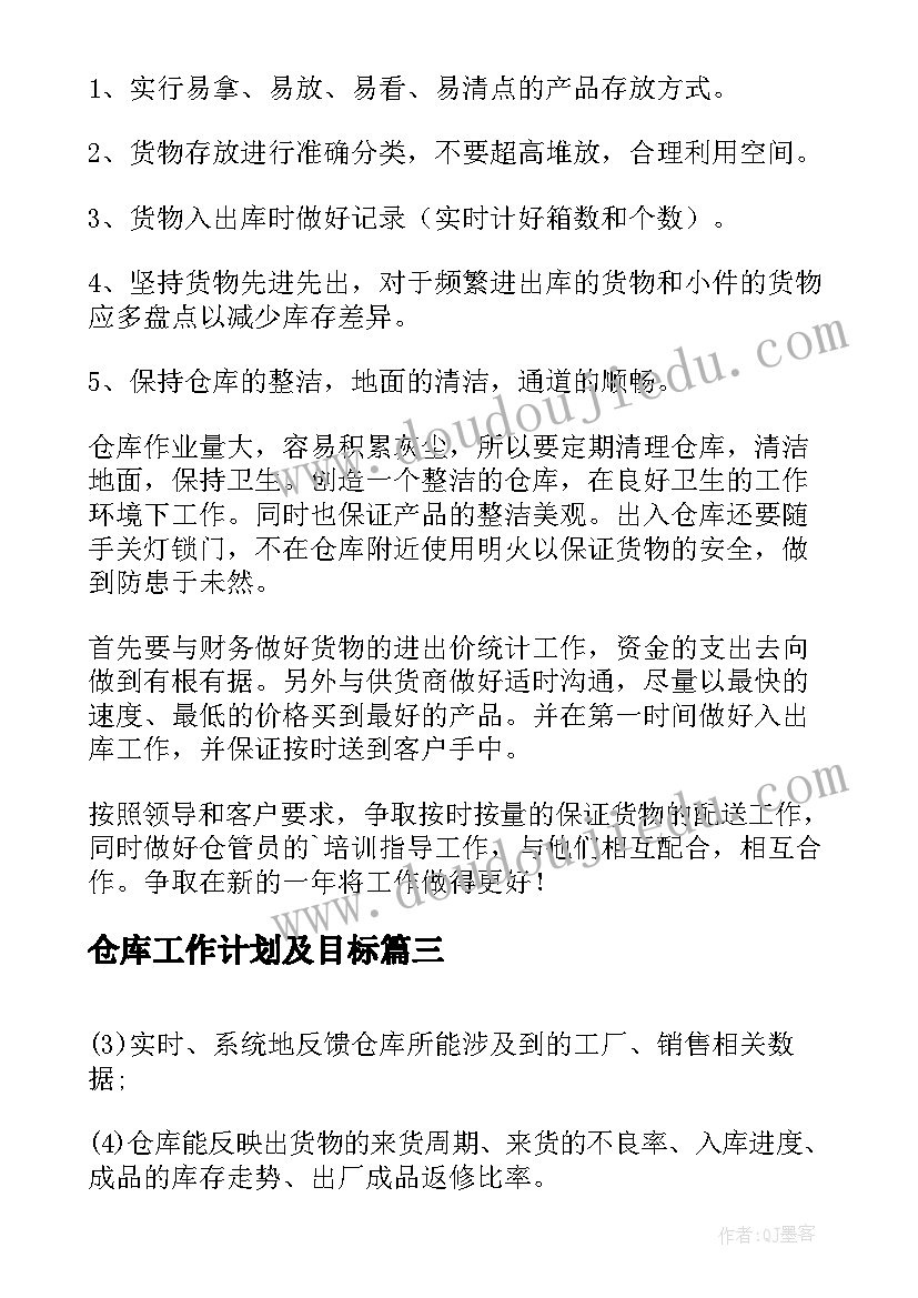 2023年仓库工作计划及目标 仓库工作计划书(优质9篇)