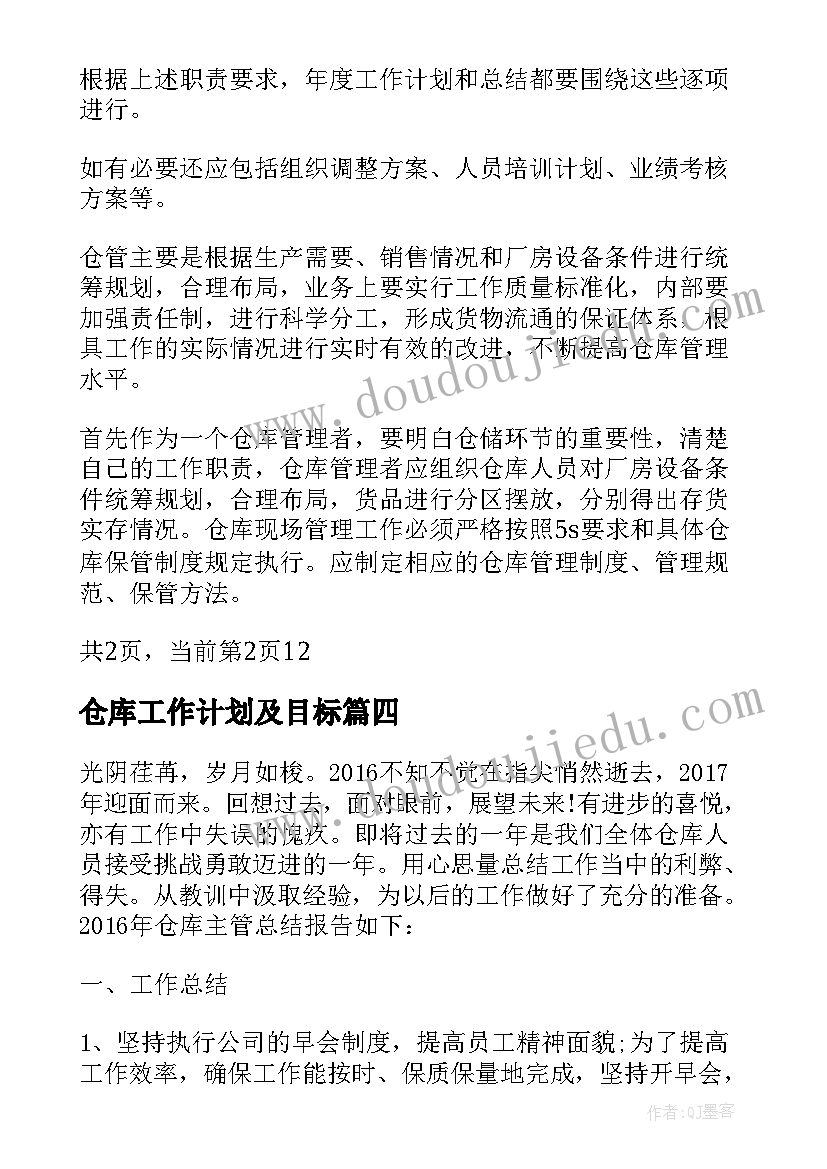 2023年仓库工作计划及目标 仓库工作计划书(优质9篇)