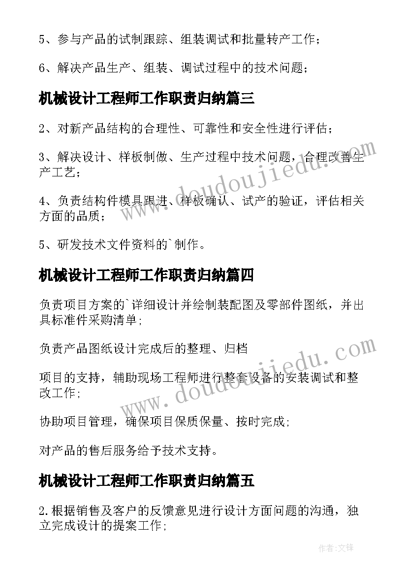 机械设计工程师工作职责归纳(通用5篇)