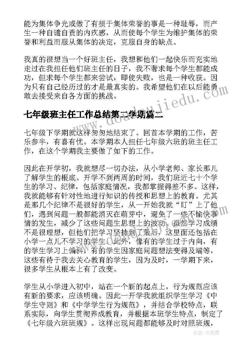 2023年七年级班主任工作总结第二学期(优秀6篇)