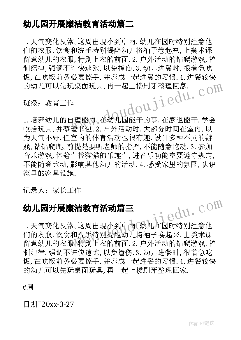 最新幼儿园开展廉洁教育活动 幼儿园班级安全教育会议记录(大全5篇)