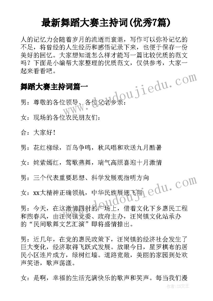 最新舞蹈大赛主持词(优秀7篇)