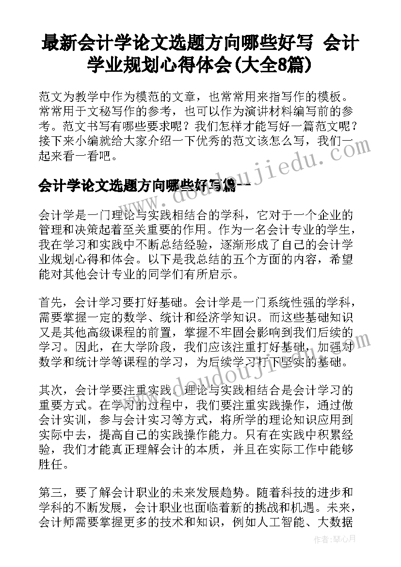 最新会计学论文选题方向哪些好写 会计学业规划心得体会(大全8篇)