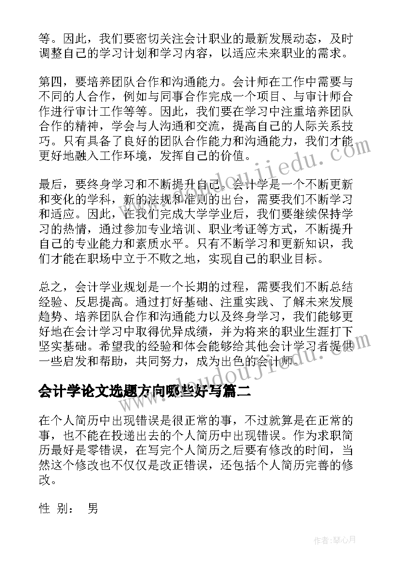 最新会计学论文选题方向哪些好写 会计学业规划心得体会(大全8篇)