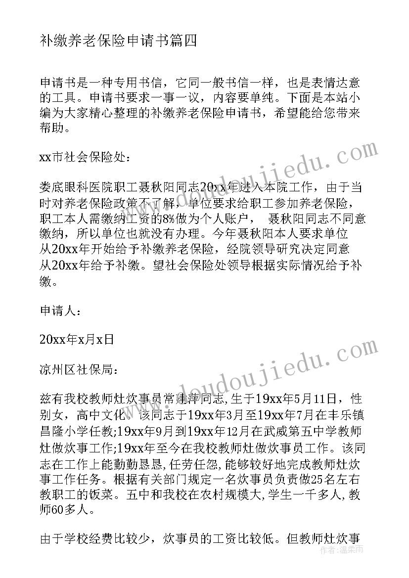 补缴养老保险申请书(汇总5篇)