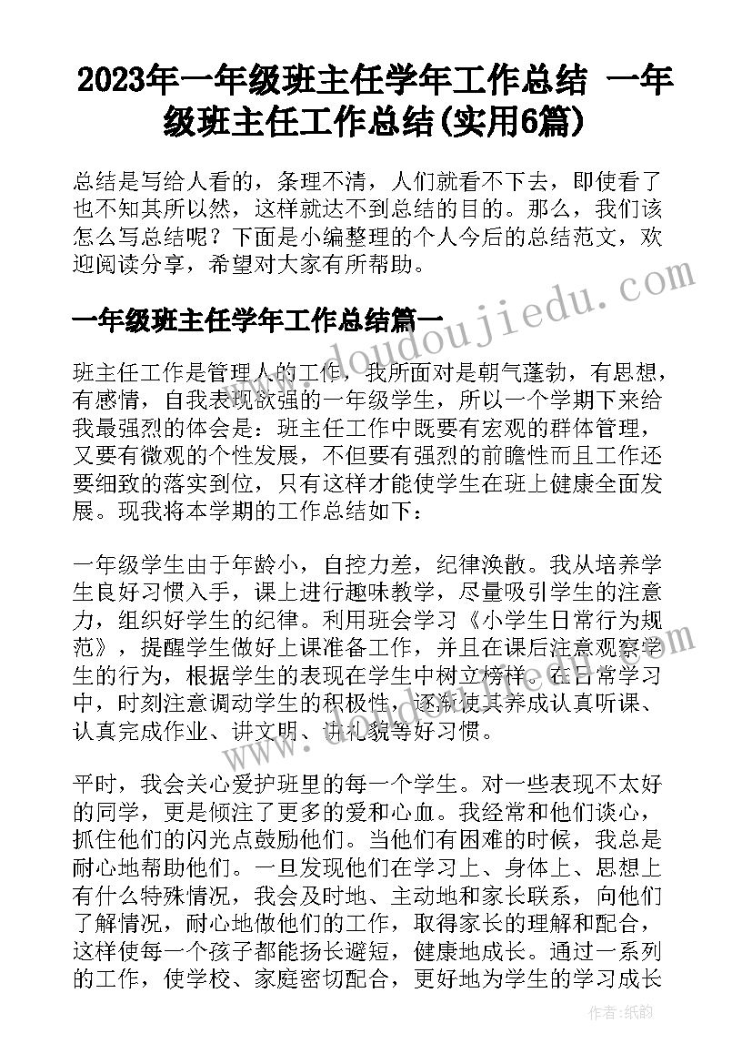 2023年一年级班主任学年工作总结 一年级班主任工作总结(实用6篇)