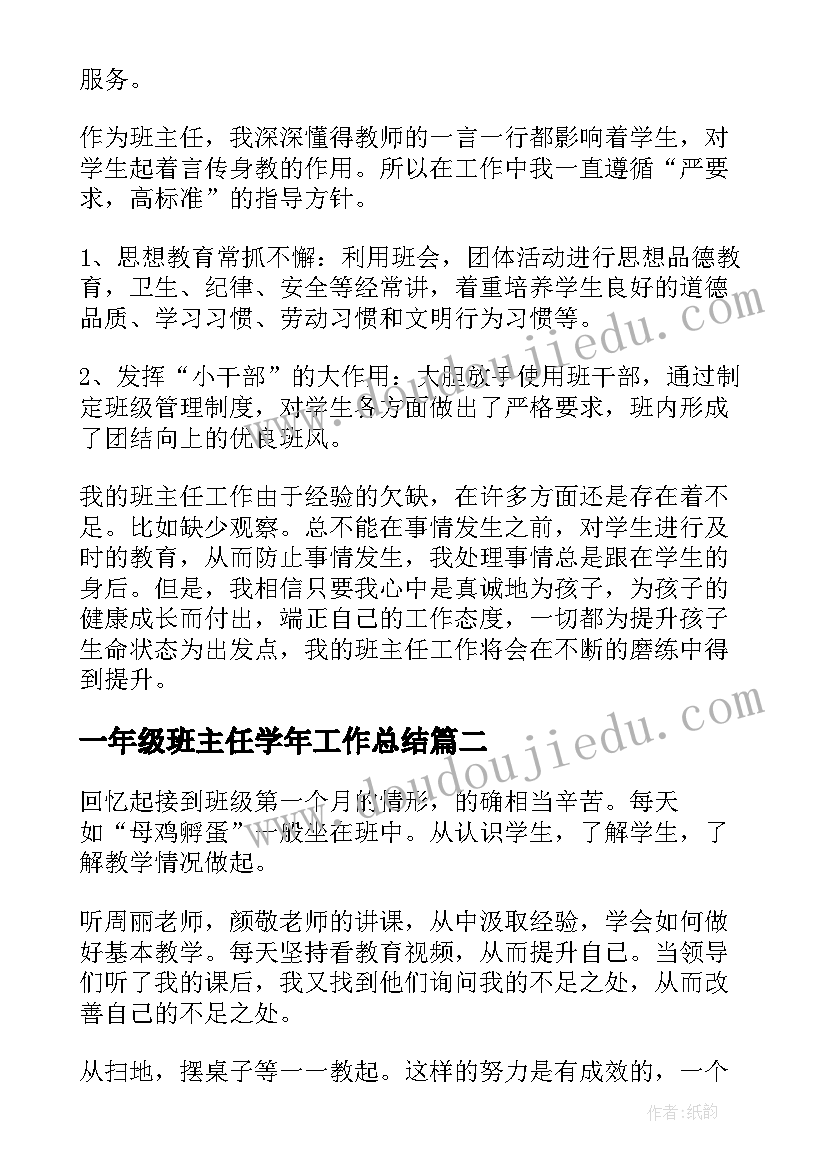 2023年一年级班主任学年工作总结 一年级班主任工作总结(实用6篇)