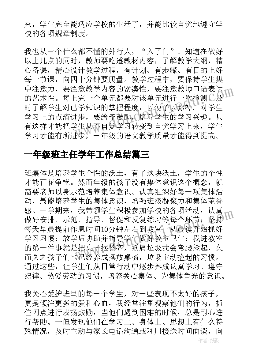 2023年一年级班主任学年工作总结 一年级班主任工作总结(实用6篇)