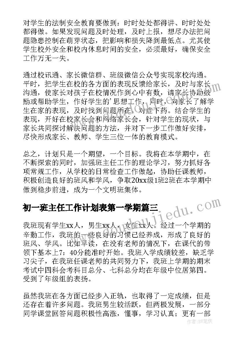 初一班主任工作计划表第一学期 初一新学期班主任工作计划(精选9篇)