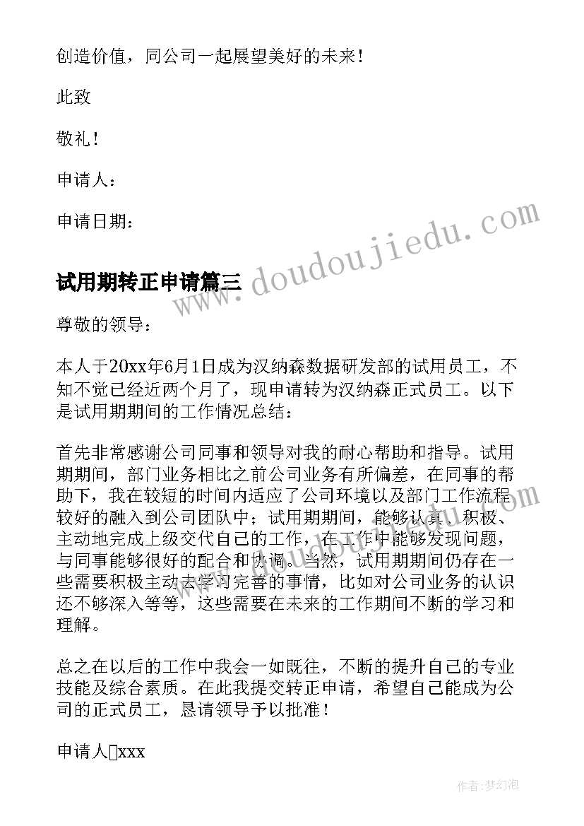 2023年试用期转正申请 试用期转正申请书(汇总8篇)