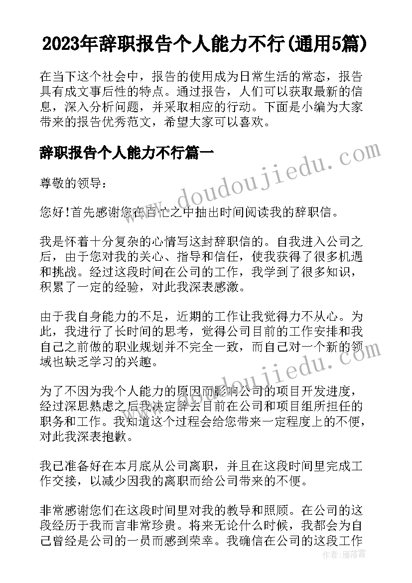 2023年辞职报告个人能力不行(通用5篇)