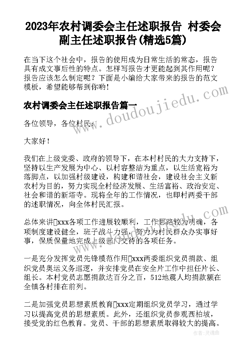 2023年农村调委会主任述职报告 村委会副主任述职报告(精选5篇)