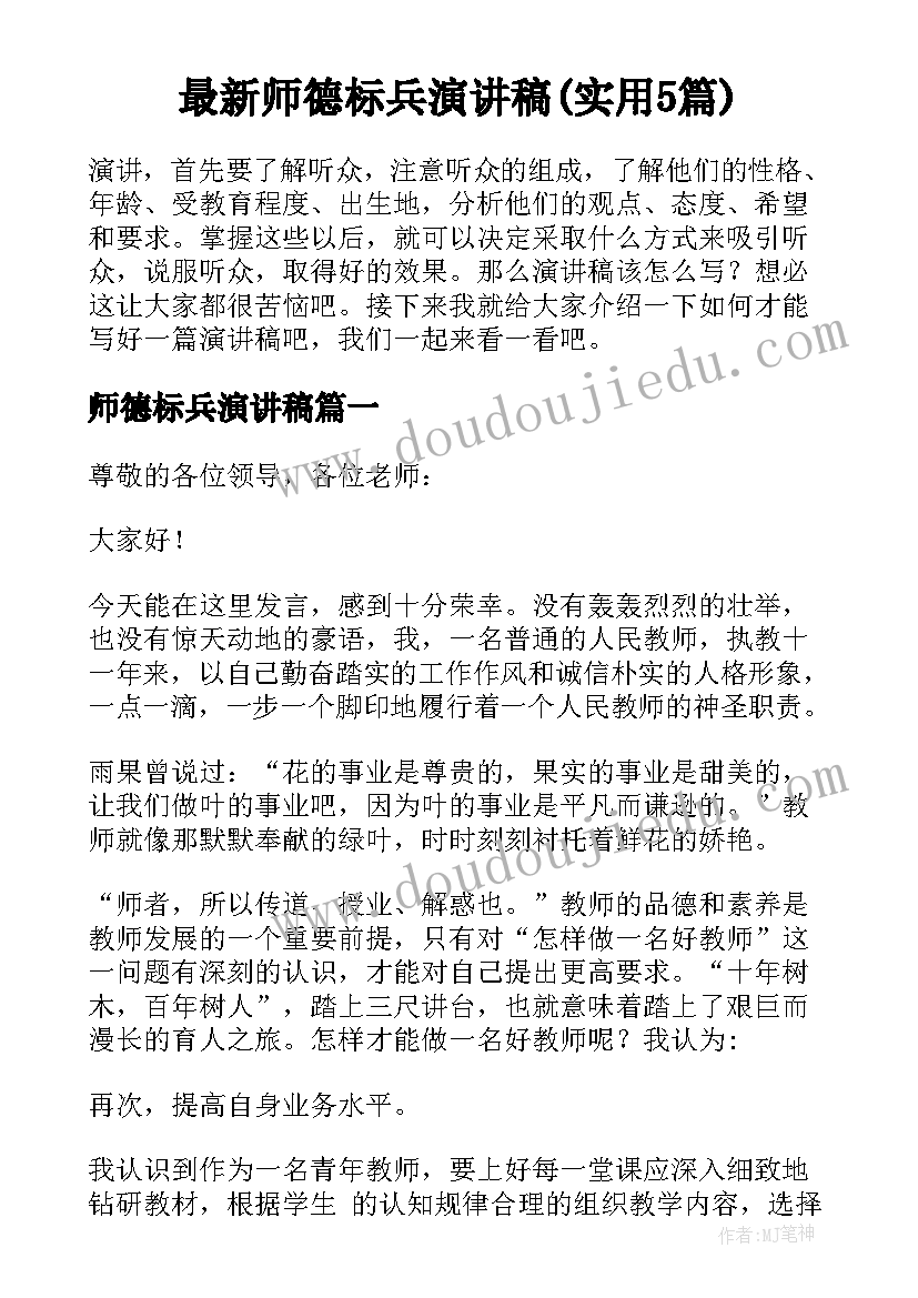 最新师德标兵演讲稿(实用5篇)