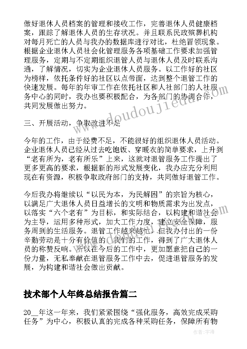 2023年技术部个人年终总结报告 公司部门年终个人工作总结(模板5篇)