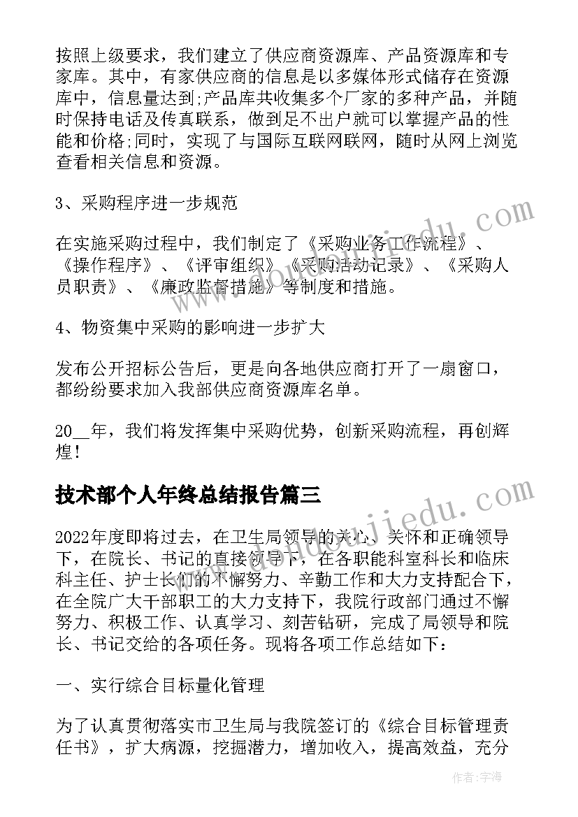 2023年技术部个人年终总结报告 公司部门年终个人工作总结(模板5篇)