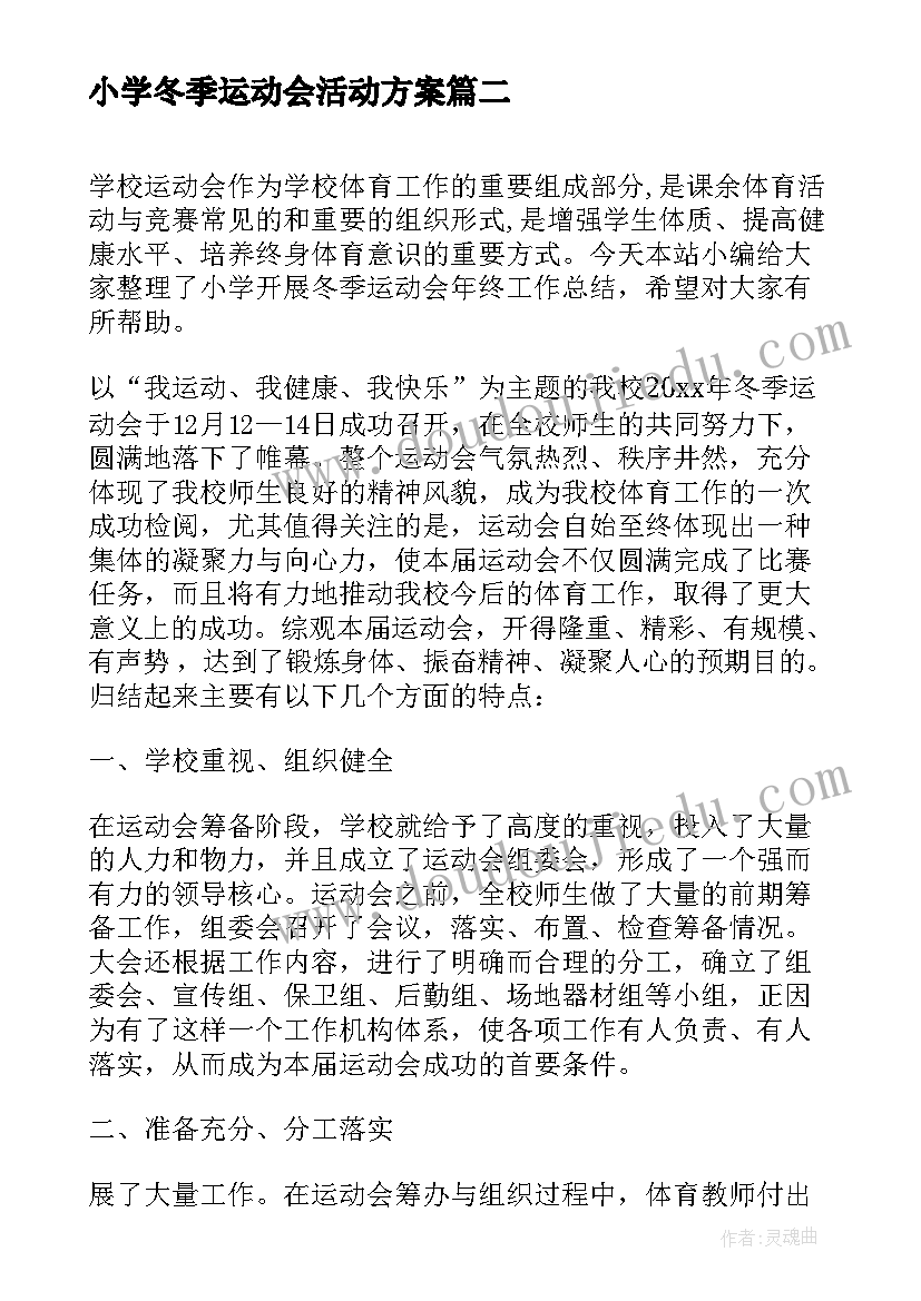 小学冬季运动会活动方案(优质5篇)