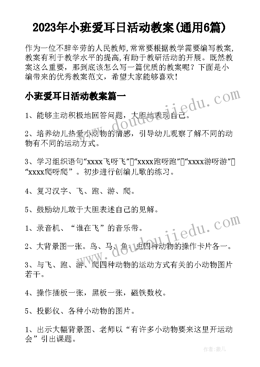 2023年小班爱耳日活动教案(通用6篇)