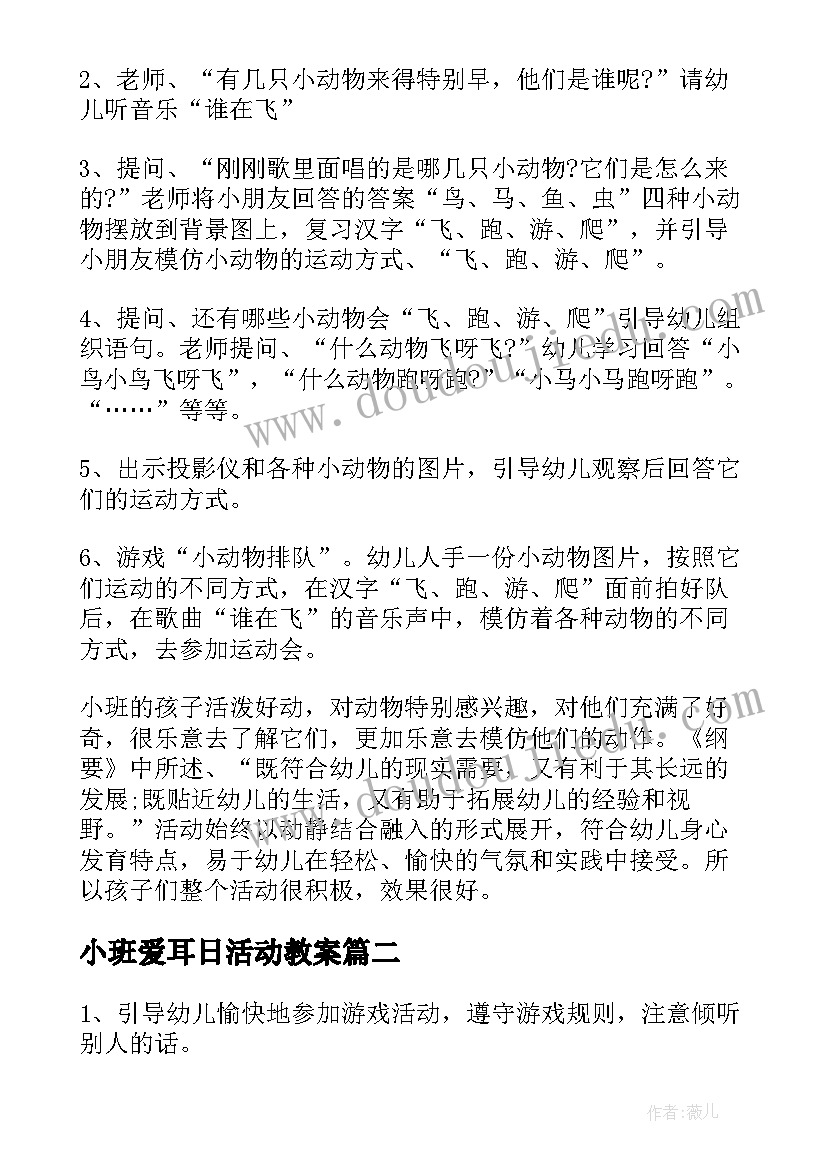 2023年小班爱耳日活动教案(通用6篇)