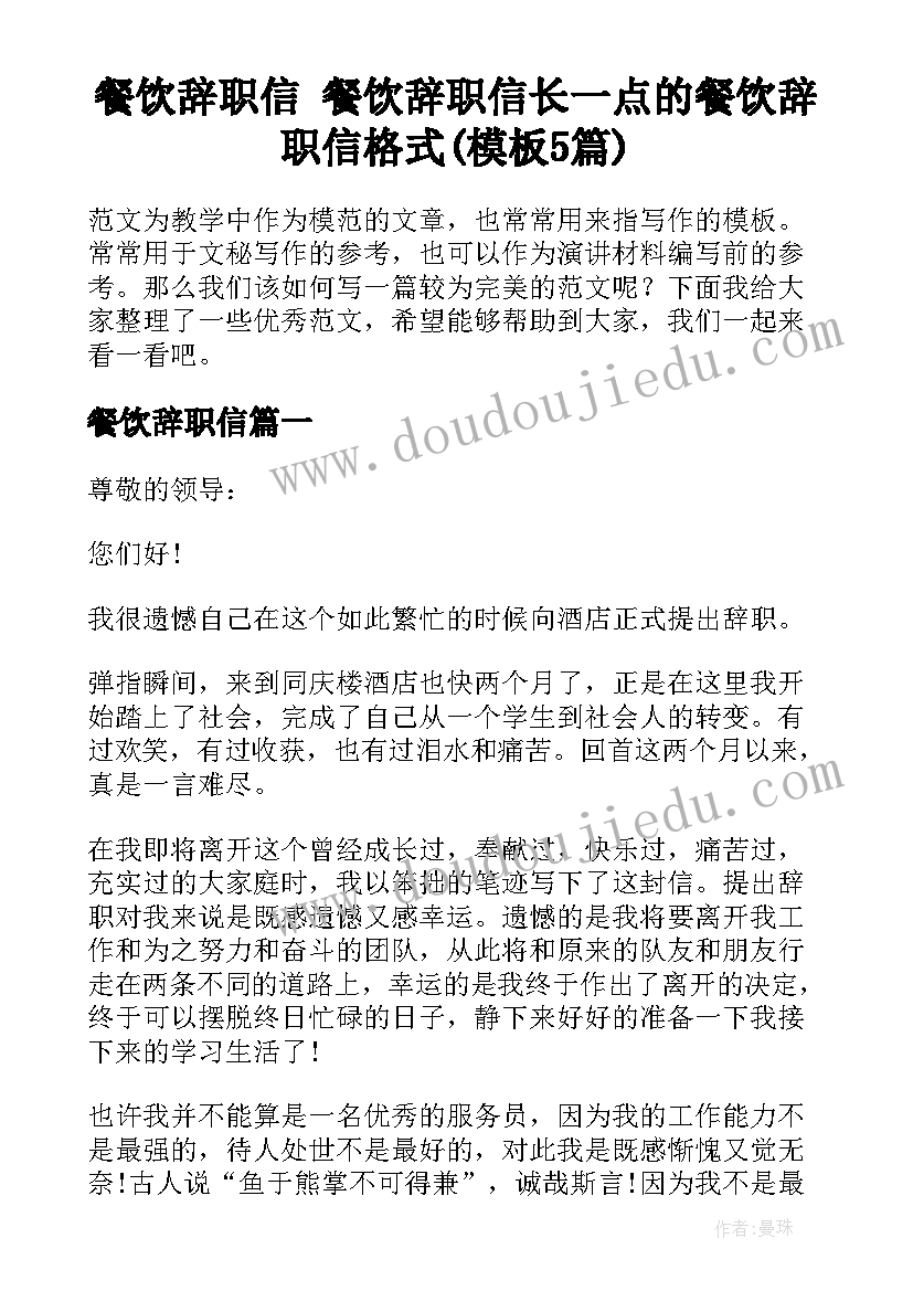 餐饮辞职信 餐饮辞职信长一点的餐饮辞职信格式(模板5篇)