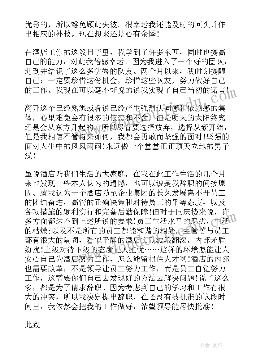 餐饮辞职信 餐饮辞职信长一点的餐饮辞职信格式(模板5篇)