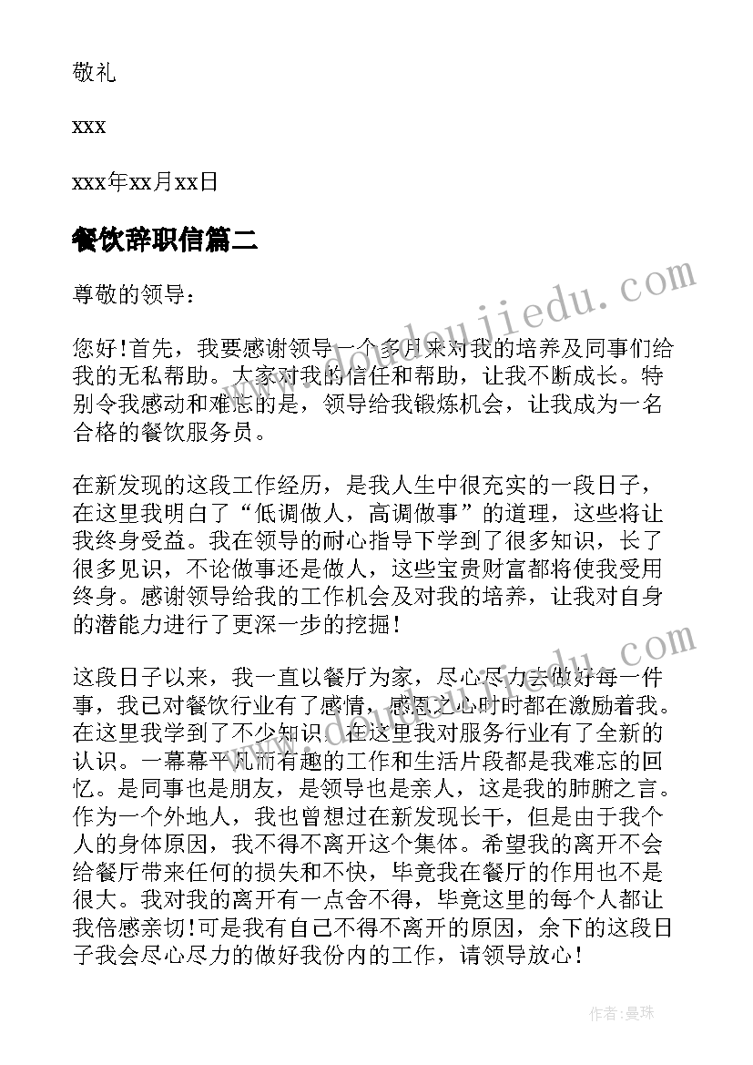 餐饮辞职信 餐饮辞职信长一点的餐饮辞职信格式(模板5篇)