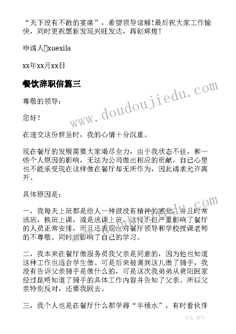 餐饮辞职信 餐饮辞职信长一点的餐饮辞职信格式(模板5篇)