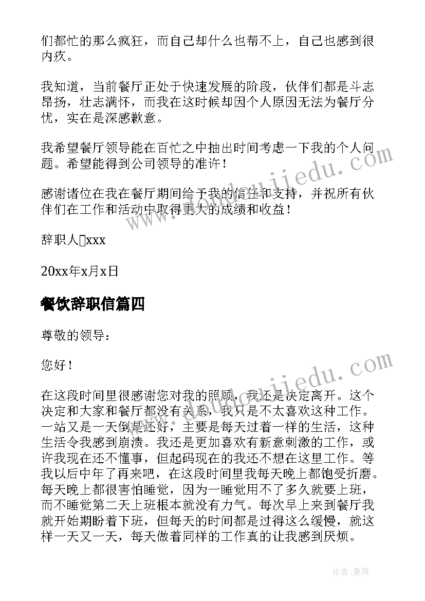 餐饮辞职信 餐饮辞职信长一点的餐饮辞职信格式(模板5篇)