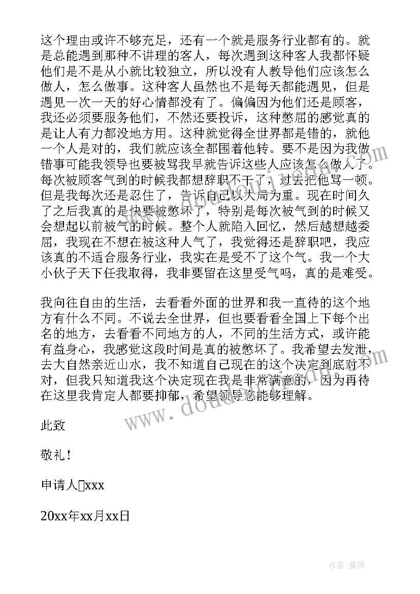 餐饮辞职信 餐饮辞职信长一点的餐饮辞职信格式(模板5篇)