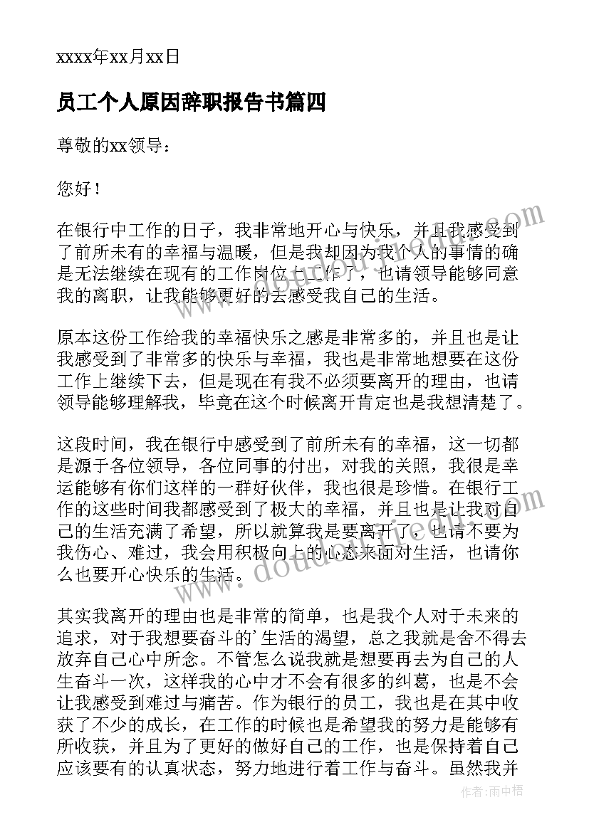 2023年员工个人原因辞职报告书(优秀5篇)