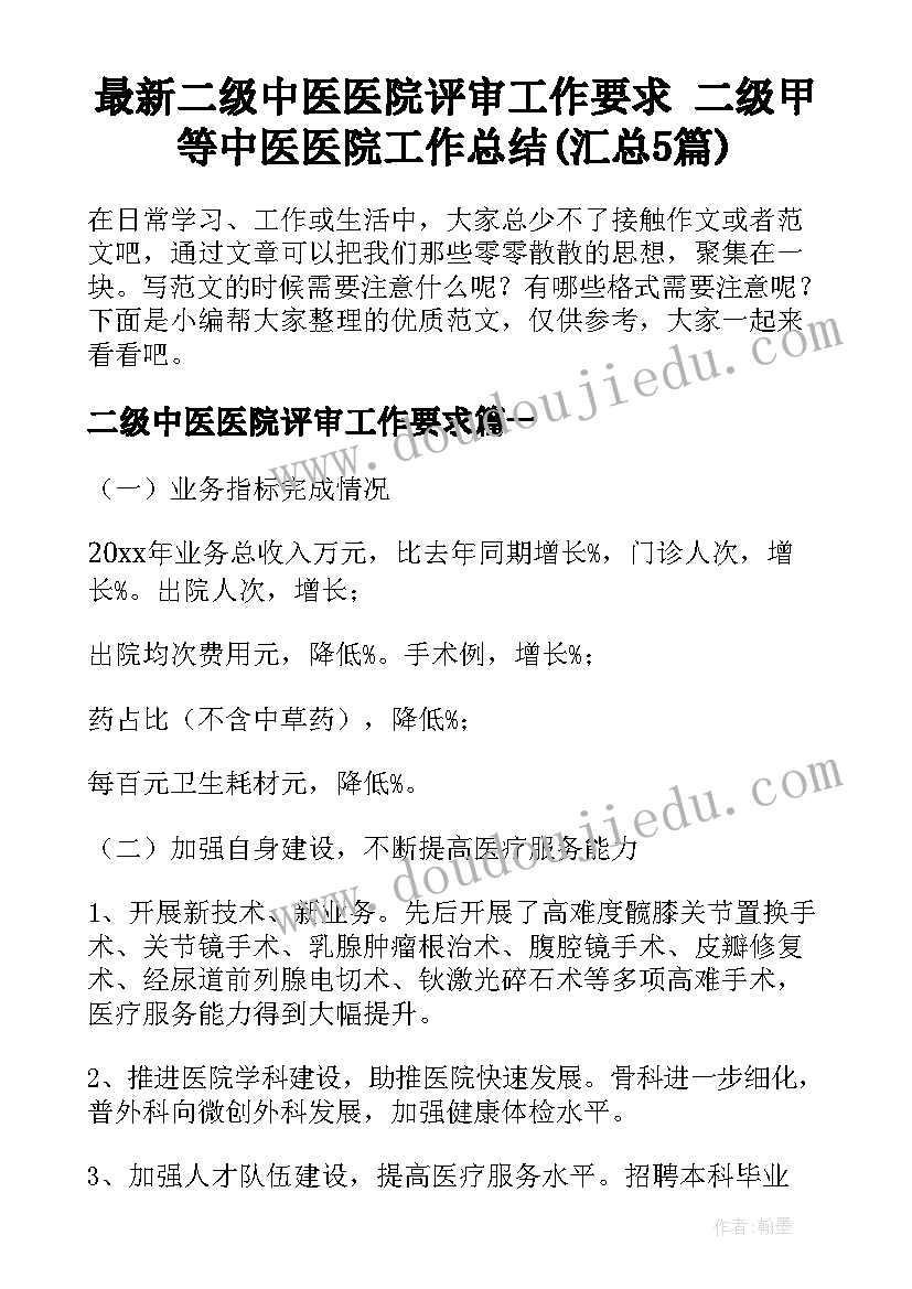 最新二级中医医院评审工作要求 二级甲等中医医院工作总结(汇总5篇)