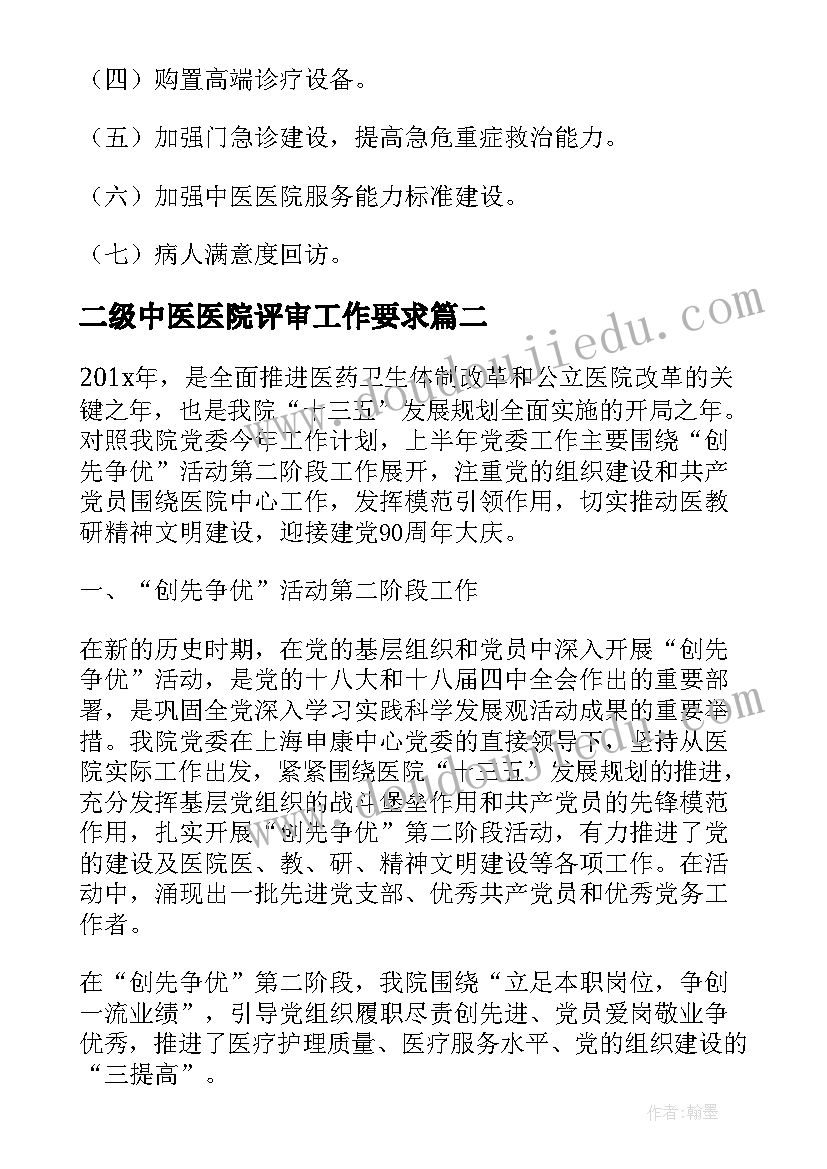 最新二级中医医院评审工作要求 二级甲等中医医院工作总结(汇总5篇)