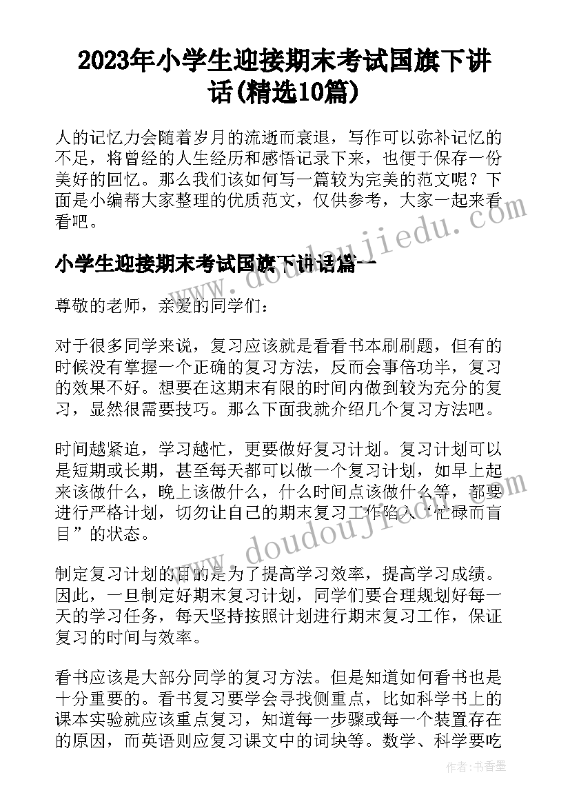 2023年小学生迎接期末考试国旗下讲话(精选10篇)