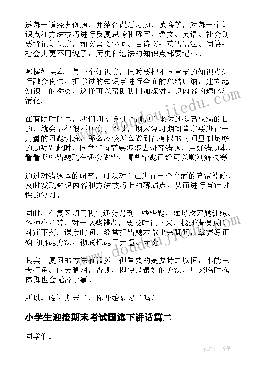 2023年小学生迎接期末考试国旗下讲话(精选10篇)