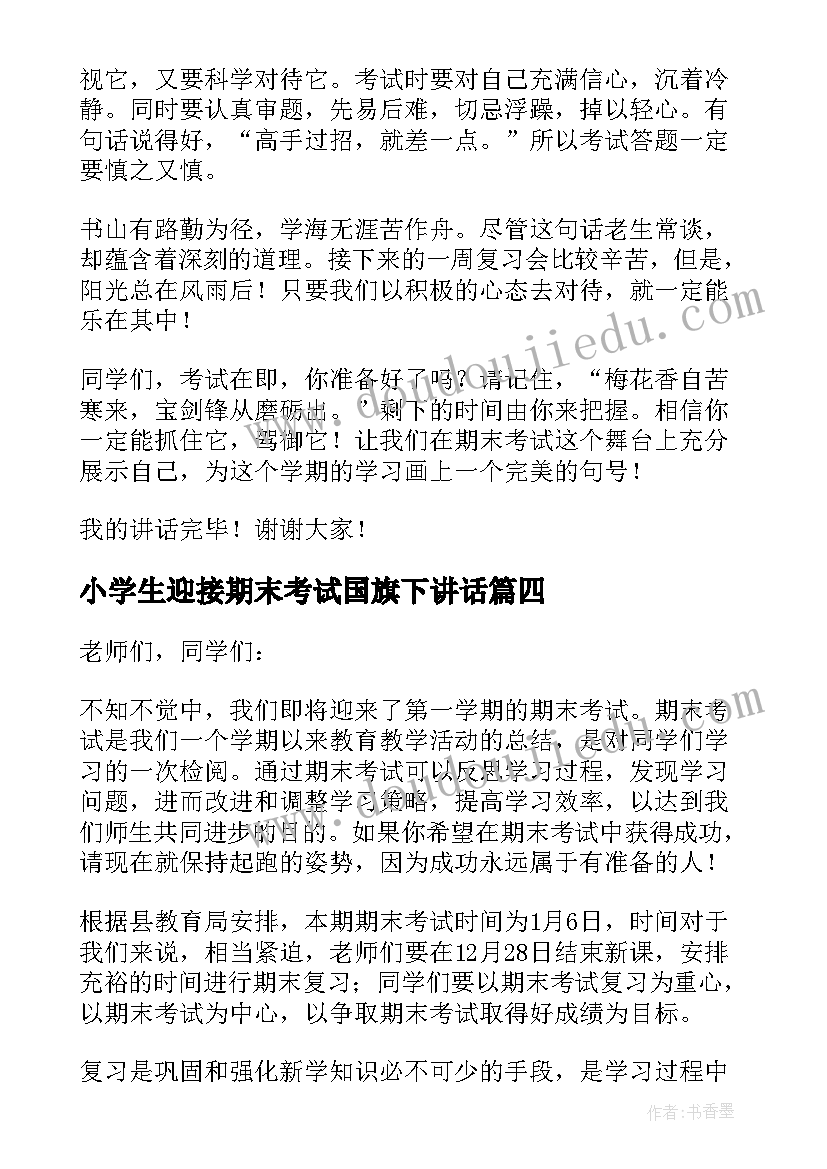 2023年小学生迎接期末考试国旗下讲话(精选10篇)