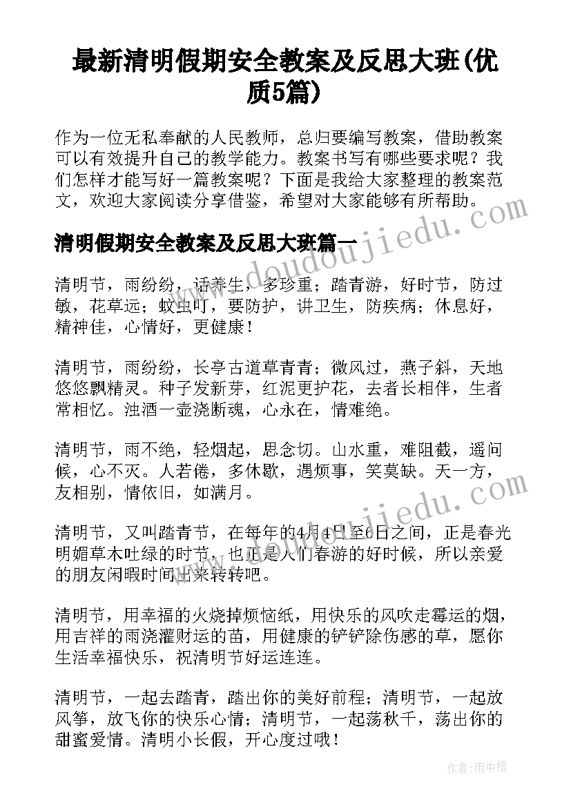 最新清明假期安全教案及反思大班(优质5篇)