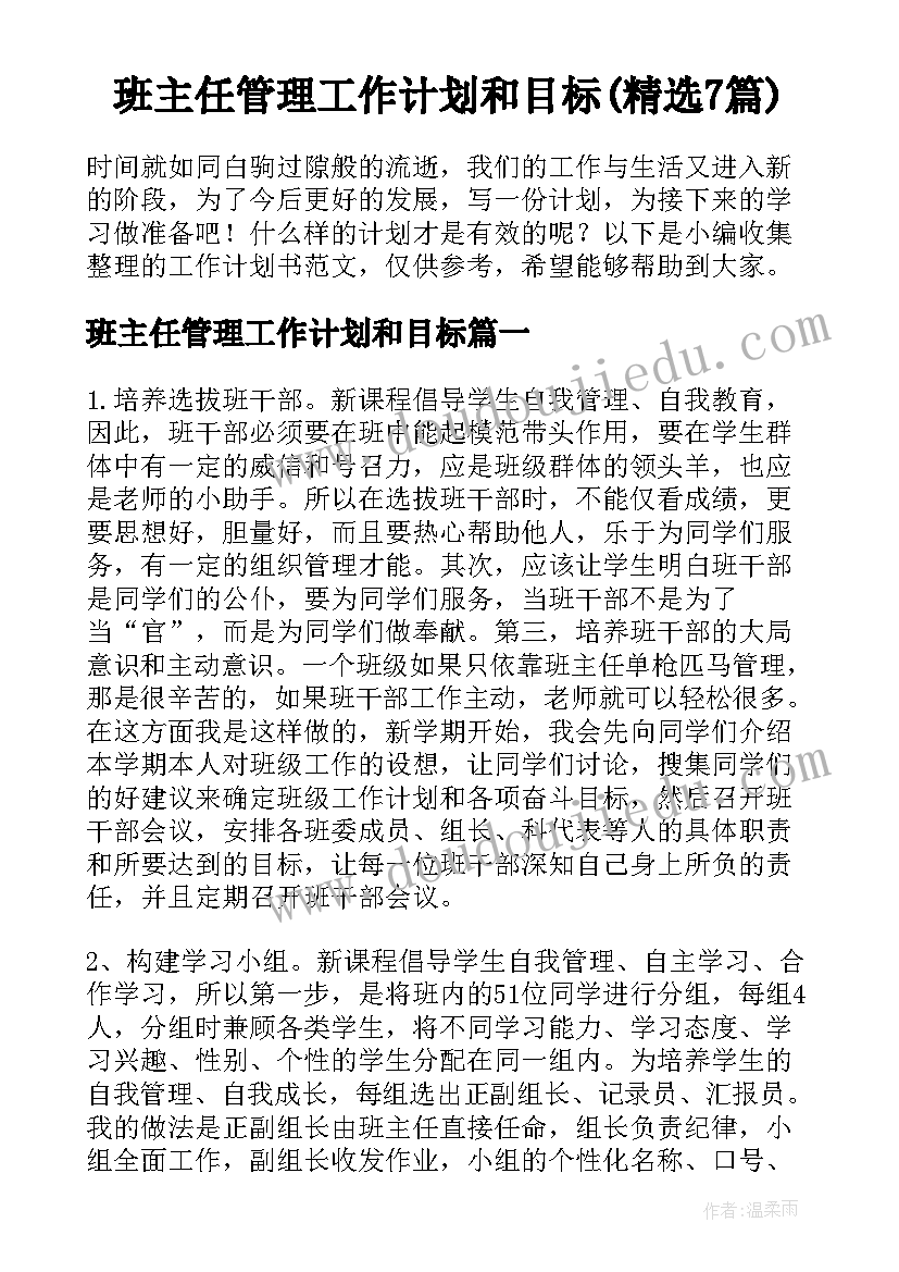 班主任管理工作计划和目标(精选7篇)