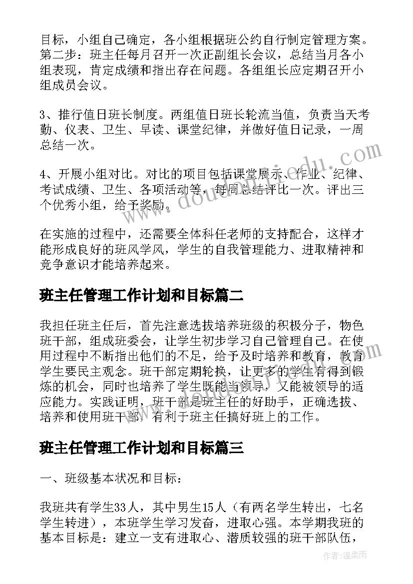 班主任管理工作计划和目标(精选7篇)