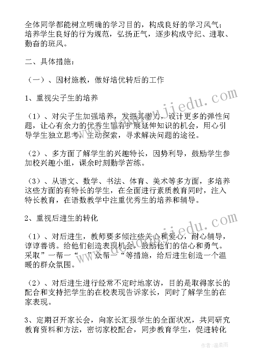 班主任管理工作计划和目标(精选7篇)