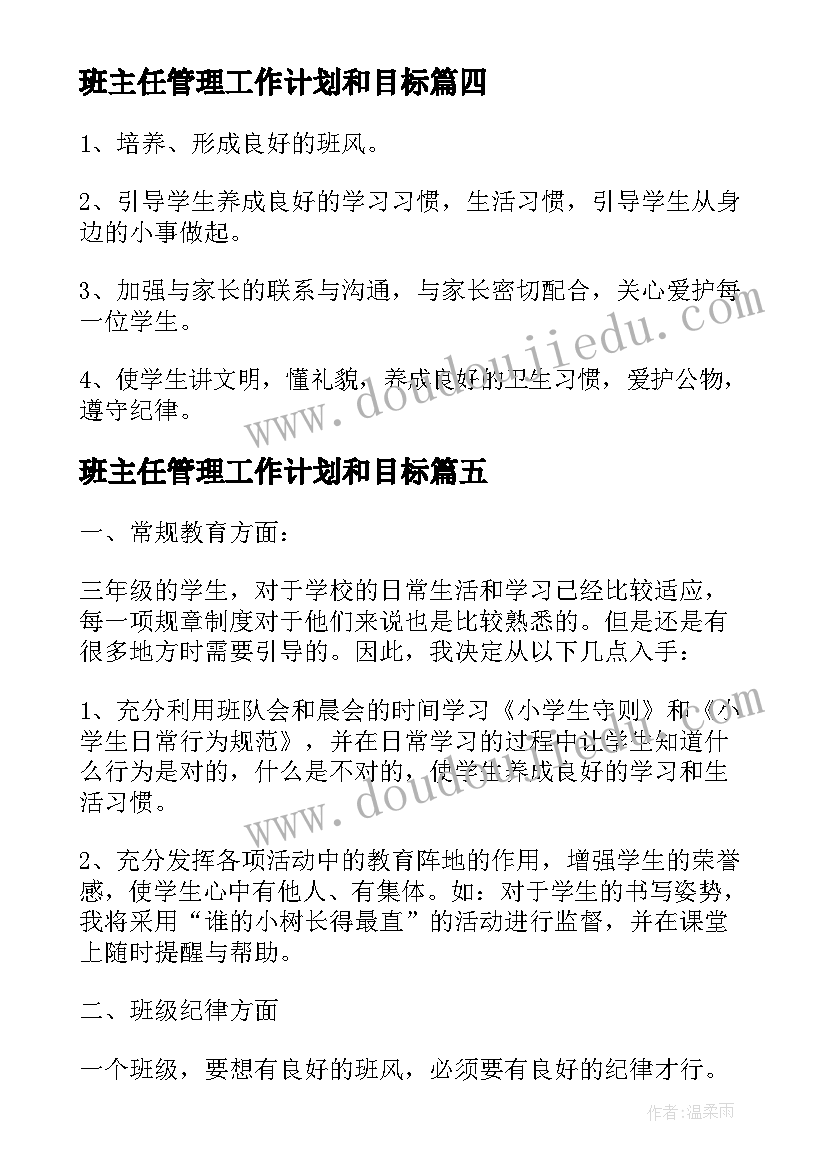 班主任管理工作计划和目标(精选7篇)