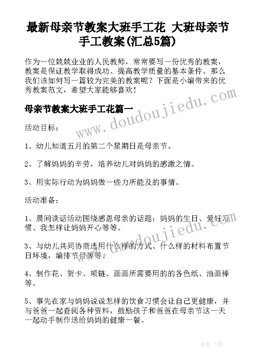 最新母亲节教案大班手工花 大班母亲节手工教案(汇总5篇)