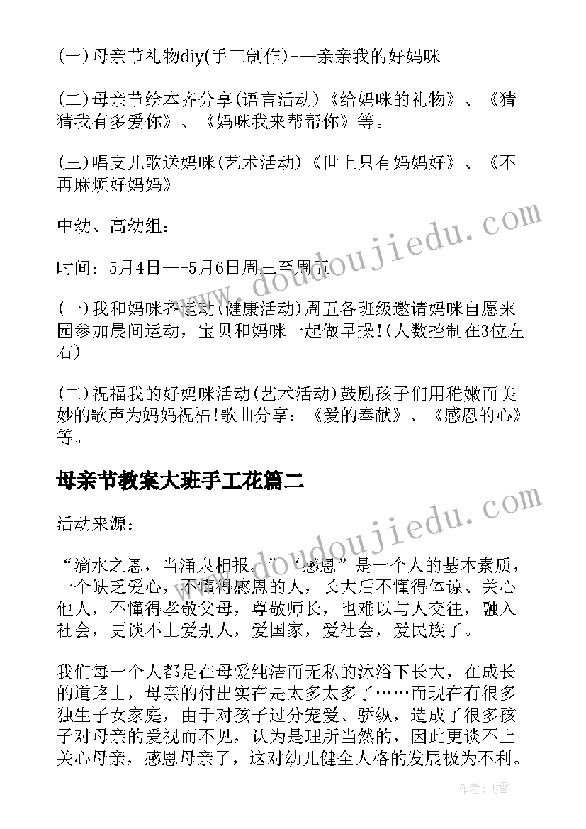 最新母亲节教案大班手工花 大班母亲节手工教案(汇总5篇)