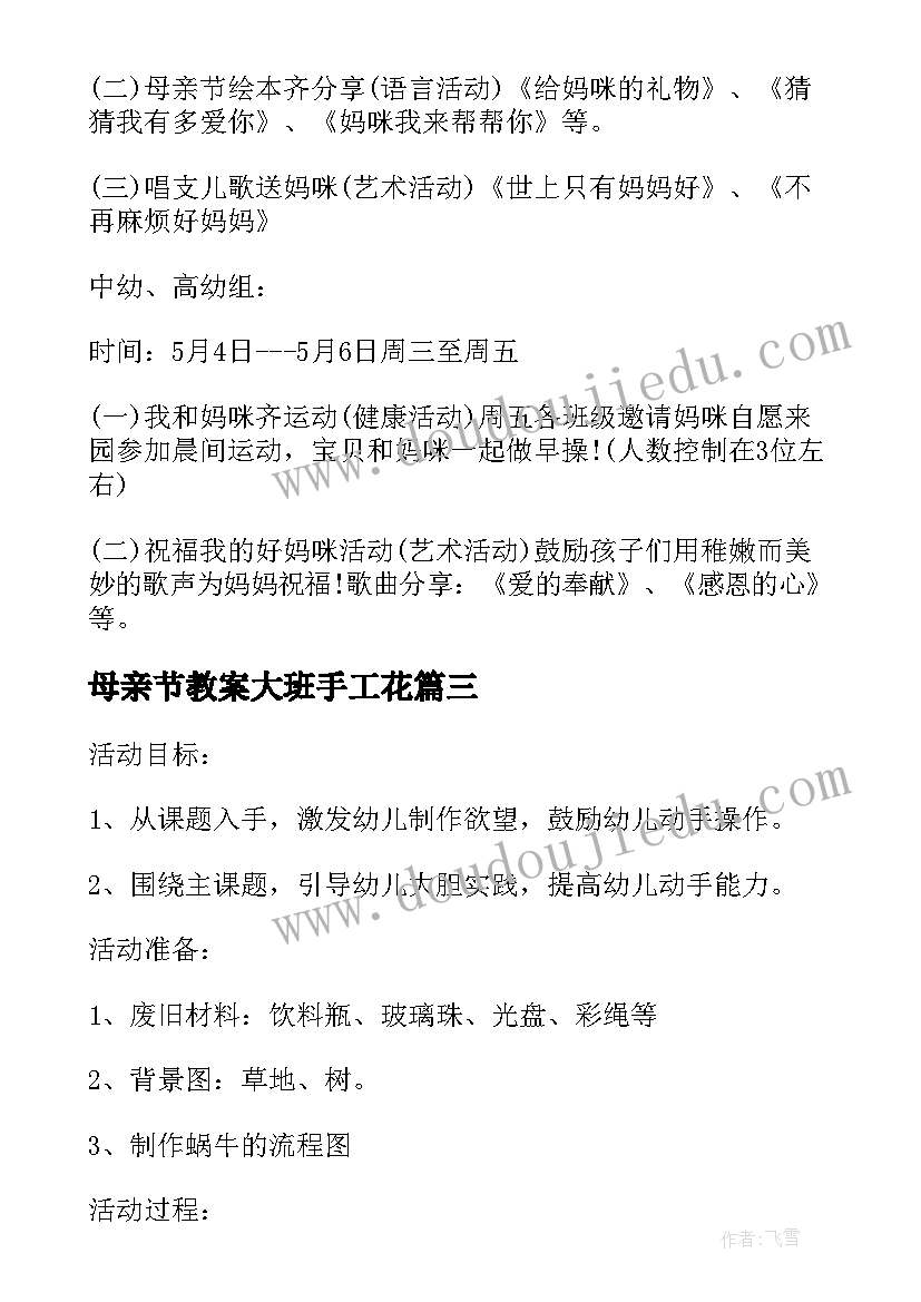 最新母亲节教案大班手工花 大班母亲节手工教案(汇总5篇)