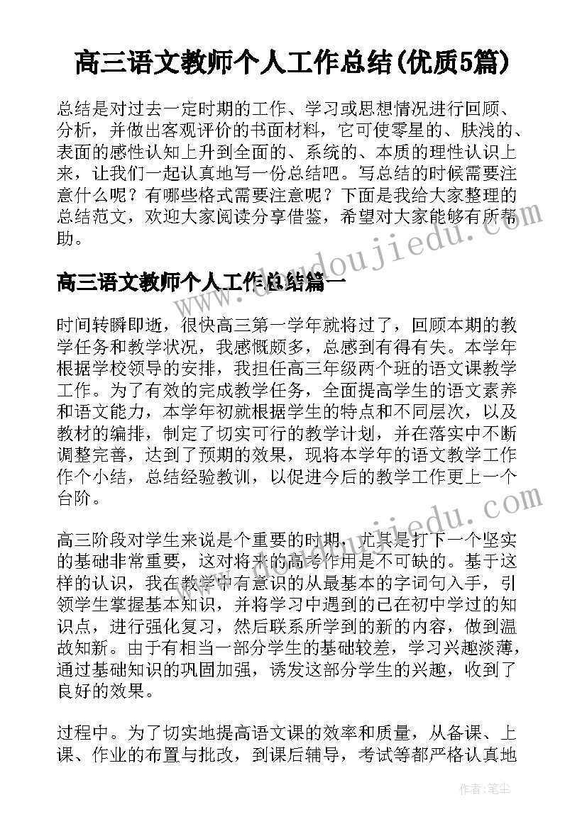 高三语文教师个人工作总结(优质5篇)